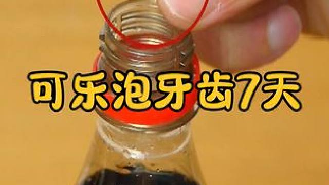 将牙齿放进可乐中浸泡，一周后会发生什么？结果意想不到！ #涨知识 #科普一下 #可乐 #牙齿