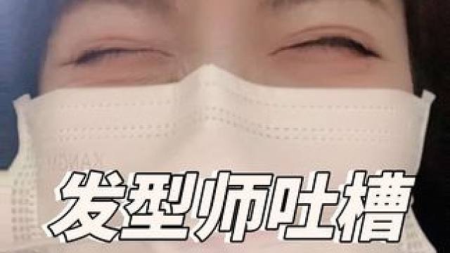 因为女人眼里的帅哥才叫帅哥#内容过于真实 #网友神评论 #理发