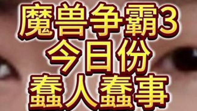 魔兽争霸3今日份蠢人蠢事！ 11月12日19点直播《大兴量贩杯魔兽争霸赛》暨B-cup第14赛季F组