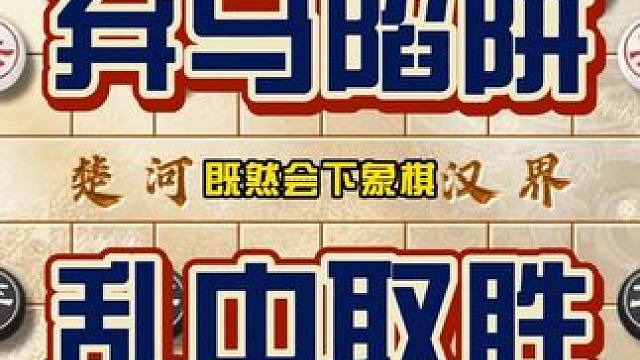 弃马陷阱乱中取胜下象棋通过弃子来夺取攻势是象棋高手常用的手段 #中国象棋 #喜欢象棋关注我 #象棋古