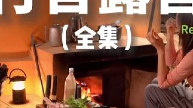 村舍露营（全集）#露营 #助眠 #解压 #极度舒适 #户外露营