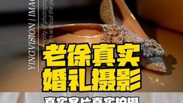 老徐真实婚礼客片 #婚礼跟拍 #婚礼摄影 #婚礼摄像 #天津婚礼 #北京婚礼
