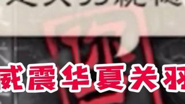 场中没有威震华夏，却还流传着他的传说…#三国杀 #三国杀移动版 #三国杀将星筑梦