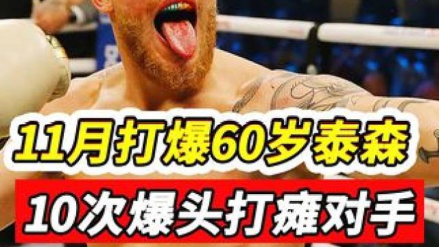 10次爆头打瘫对手，11月要打爆60岁泰森，网红保罗有多强