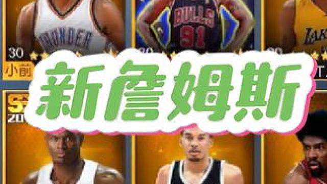 天选詹姆斯还可以！#最强nba手游 #最强nba #篮球游戏推荐手游 #篮球游戏 #篮球手游推荐