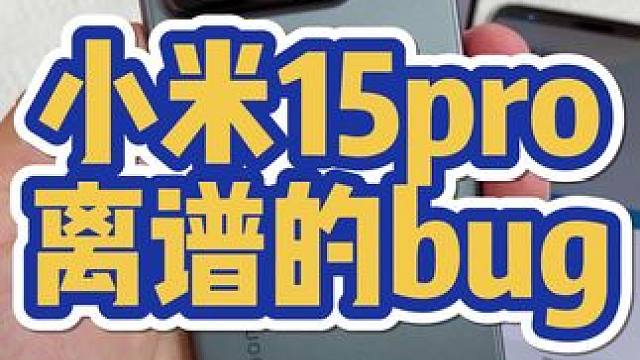 小米要是连基础的bug都没处理好，就别做手机了 #小米 #小米15pro #小米15 #小米手机 #