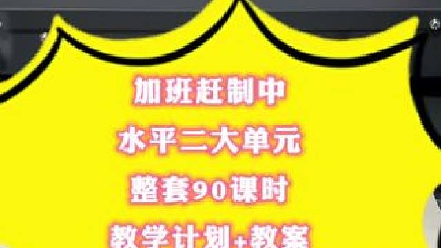 加班赶制中，尽快送到老师手中，新课标水平二大单元教案，整套90课时，教学计划+教案。#体育课 #体育