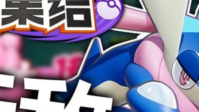 【宝可梦大集结】传炸弹必胜法！国服最好玩的模式~