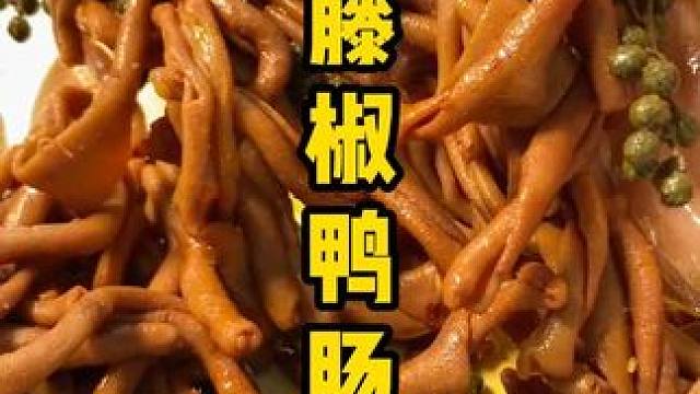 比卤味店的好吃又划算的#藤椒鸭肠来啦！平时追剧解馋或下酒都特别过瘾#鸭肠#追剧小零食#鸭货卤味