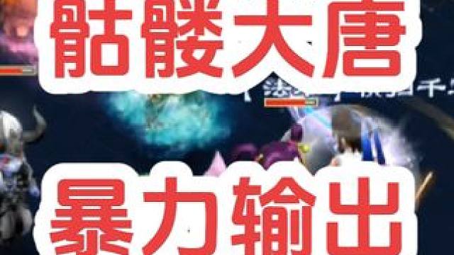 哪个门派可以一回合输出3万伤害？#梦幻西游 #梦幻西游创梦计划 #梦幻西游电脑版 #骷髅大唐 #骷髅