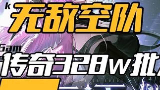 慈妈空队轮切实战传奇328万分 #战双帕弥什 #战双帕弥什五周年 #战双帕弥什锈夜逐光 #战双指挥团