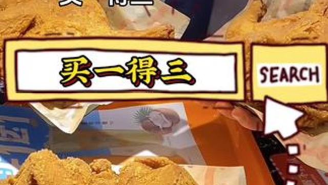 美味基童子鸡买一得三#美味基 #同城团购 #炸鸡 #要来点炸鸡吗 #炸鸡汉堡