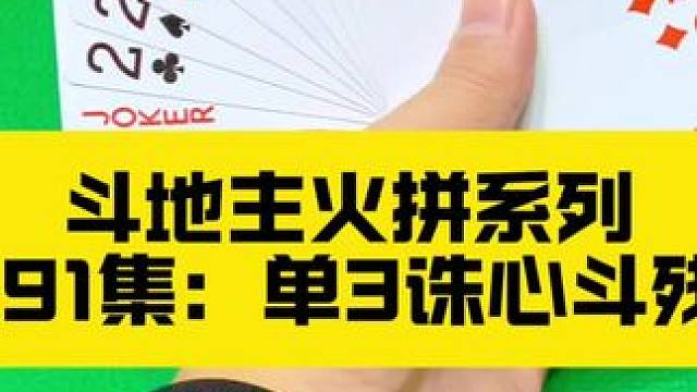 斗地主火拼系列 第191集：单3诛心拿捏残局#斗地主 #扑克牌