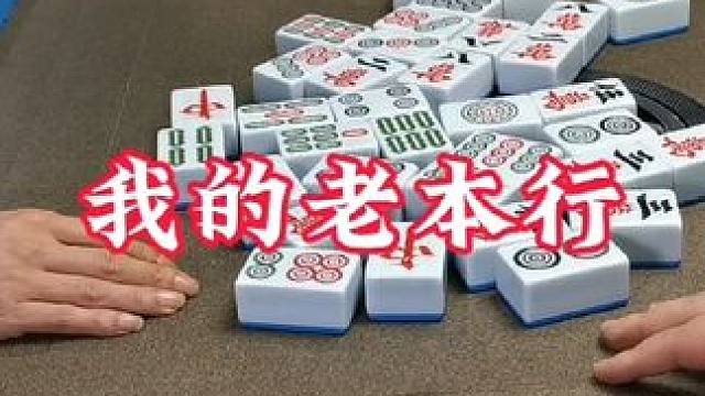 广安麻将：七对性价比高点而已！你们觉得呢？不要学我 #麻将治百病 #休闲娱乐 #三缺一 