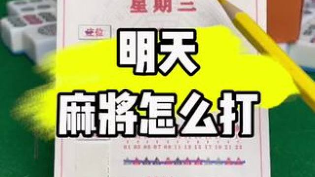 麻将胡牌技巧#打麻将 #麻将技巧