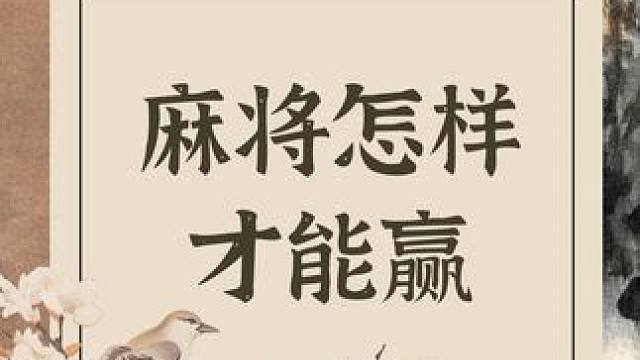 打麻将怎样才能赢？