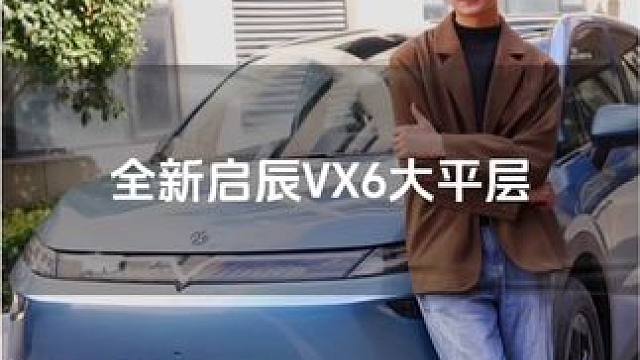 全新启辰VX6大平层 智能百变大空间！让空间玩转无限可能！#全新启辰VX6大平层焕新上市 #启辰vx