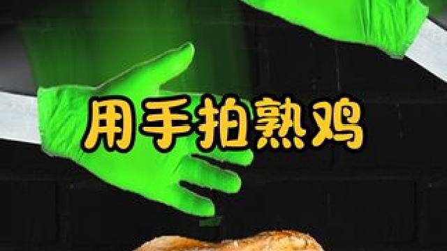 有趣的科学实验：用手快速去拍打鸡，鸡真的会变熟吗？ #涨知识 #科普一下
