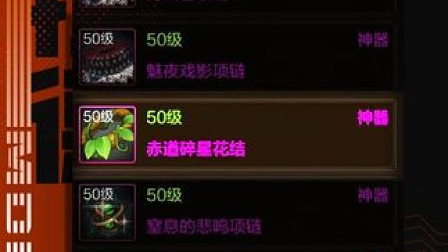 【阿拉德装备百科：赤道碎星花结】 勇士们的强大离不开装备的加持。当贴身装备也能开口说话了，是一种怎样