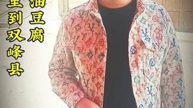 油豆腐，千年智慧#快来一起尝个鲜 #地道美食 #民以食为天