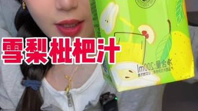 配料干净没有没有乱七八糟的 很适合秋冬！酸甜那种！好喝！才74大卡！ #雪梨枇杷汁 #梨汁 #雪梨枇