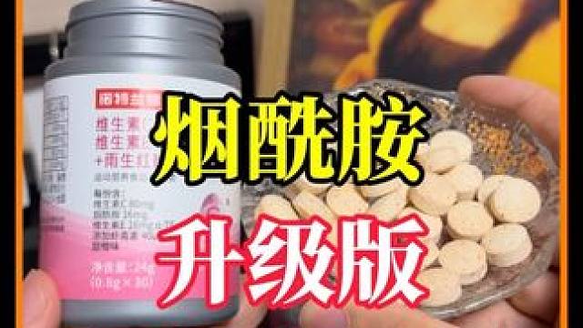 兄弟们新款烟酰胺到货了，只要9块9一瓶，抓紧直接囤一波。#大数据推荐给有需要的人 #自律#好物推荐 