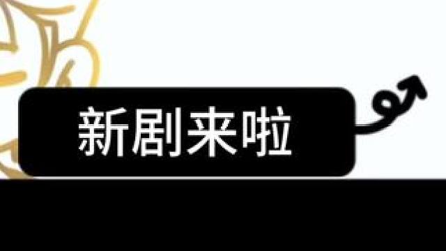 鲤子哥的新剧来啦哦！
#cv锦鲤 #魏一凡 #配音