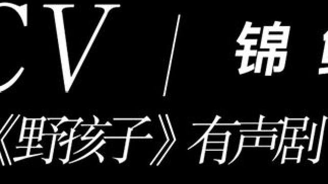 哥哥的小尾巴 鲤子哥的超绝小孩音。
#野孩子#有声剧#cv锦鲤