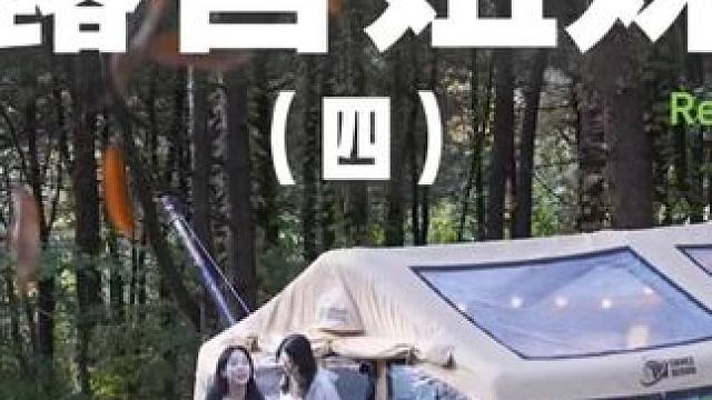 露营姐妹（四）#露营 #助眠 #解压 #姐妹 #户外露营