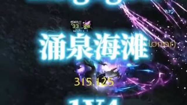 法师也能假死？法神Magegød涌泉海滩1v4全身而退 #魔兽世界pvp  #Magegød #涌泉