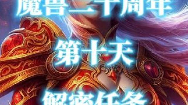 魔兽世界二十周年解密任务-第10天（诺拉的遗愿） #魔兽世界  #魔兽世界二十周年  #诺拉的遗愿 