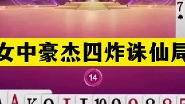 斗地主：女中豪杰四炸诛仙局！二炮铁牌掉进天坑！结局怒气大翻盘#斗地主残局 #斗地主 #瓜子二手车