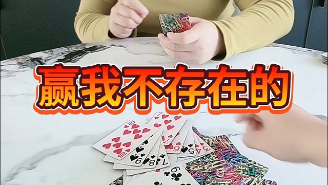 赢我不存在的。