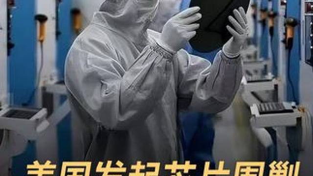 美国发起芯片围剿，三星对华断供7nm芯片 #芯片  #中国  #三星  #台积电  #科技