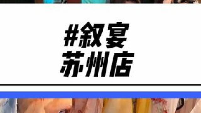 去吃个饭感觉自己当官了！叙宴现在也开到苏州了！早鸟票单人中午只要298！赶紧带上好姐妹一起来体验一下