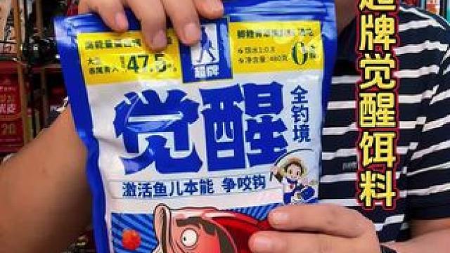 超牌觉醒饵料 咬咬牙也要入手尝试的一款饵料，超牌觉醒饵料。#鲫鱼饵料 #鱼饵推荐 #爆护饵料 #超牌
