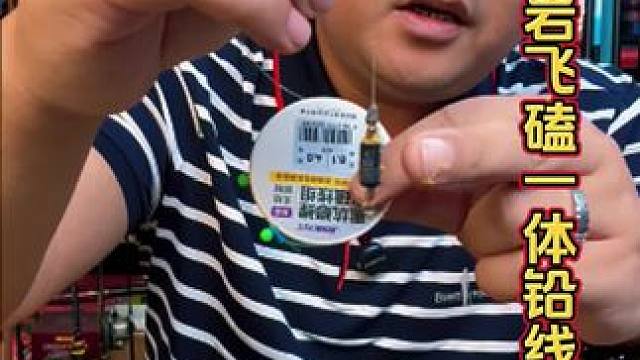 久岩飞磕一体铅主线 如果你捏铅皮散炮经常脱落，那这款久岩的飞磕一体铅主线就可以解决。#钓鱼主线推荐 