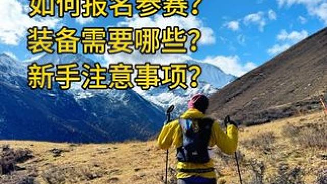 越野跑新手指南｜入坑必看 #户外 #越野跑 #户外运动 #跑山赛 #越野赛