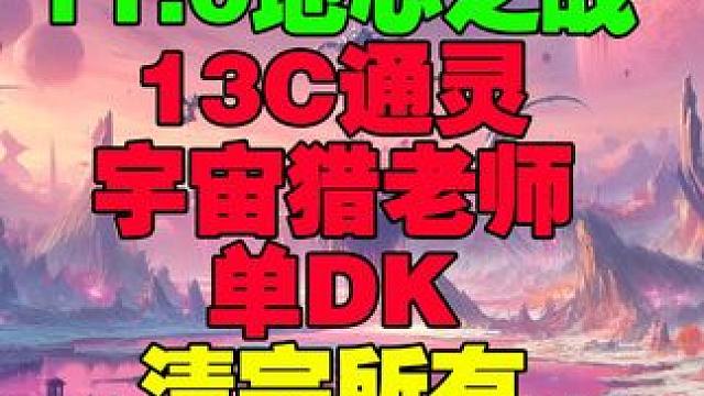 13通灵宇宙猎老师DK一人清完！ #魔兽世界