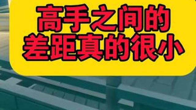 高手之间的差距真的很小！