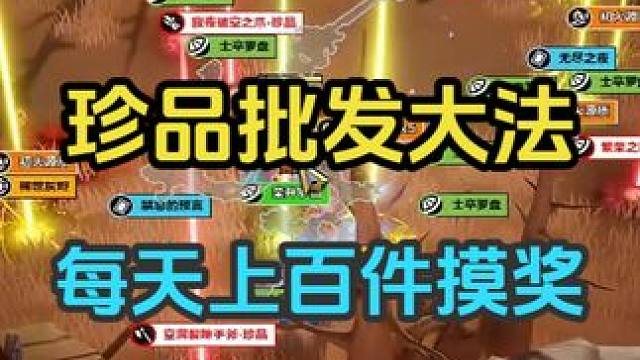 每天上百件珍品深空摸奖策略分享#火炬之光无限 #游戏日常 #手游推荐