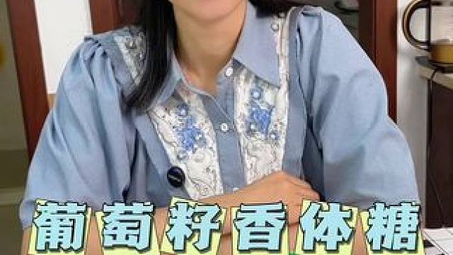 含茶多酚，维生素C和葡萄籽的香体糖，嘴巴有味的时候含一颗#美食#薄荷糖 #清润糖