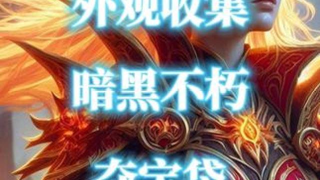 登录暗黑破坏神不朽领取魔兽世界“夺宝袋”背饰外观 #魔兽世界 #暗黑破坏神不朽 #夺宝袋 #魔兽世界