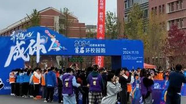 #记录校园生活 #2024 年成都体育学院“奔跑吧 成体人”首届环校园跑#学校运动会 #