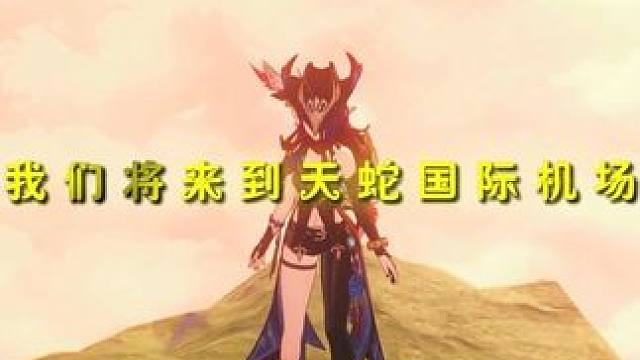 提瓦特最高点位刷新！天蛇国际机场！#原神纳塔#火之国度#原神 #原神玩家还是太全面了 #恰斯卡