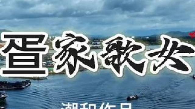 纯手机拍摄，海洋文艺微纪录片系列：疍家歌女