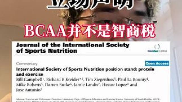 支链氨基酸（BCAA）并不是智商税，ISSN国际营养学会立场声明-支链氨基酸对于身体的作用/适合人群