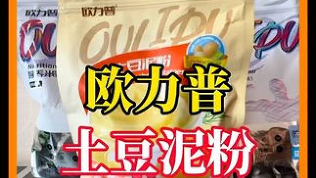 现在终于理解健身大佬都喜欢吃土豆了，像我们普通爱好者，也可以趁活动囤一波#土豆泥 #健身  #亲测分