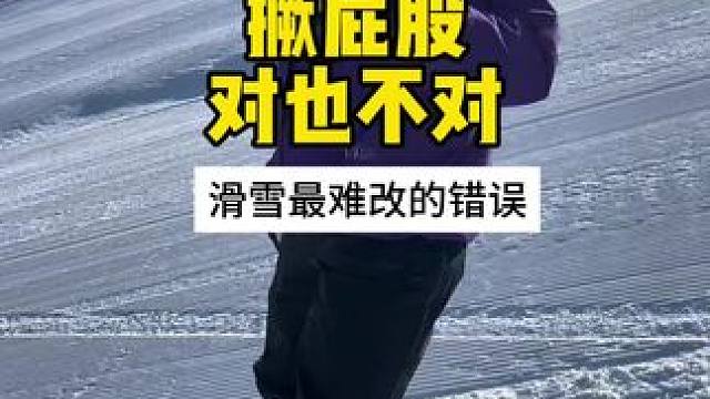 所谓的正确都是阶段性的理解！但初学者确实还是不要撅屁股！#滑雪可以提上日程了 #单板教学 #三亿人上