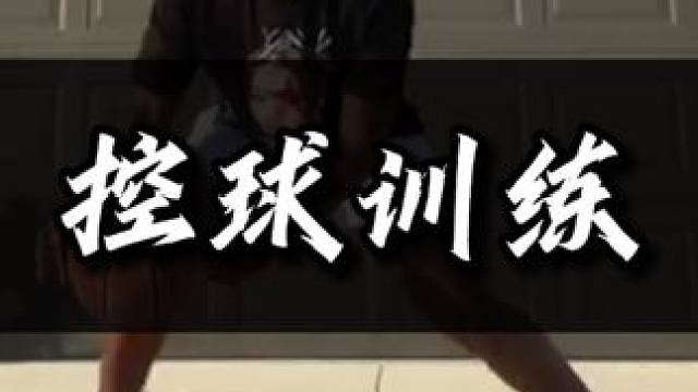 5个控球训练方法，你值得拥有！#篮球教学 #每天学一招